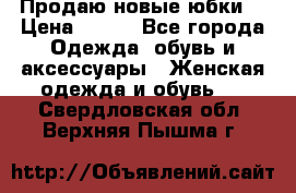Продаю новые юбки. › Цена ­ 650 - Все города Одежда, обувь и аксессуары » Женская одежда и обувь   . Свердловская обл.,Верхняя Пышма г.